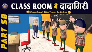 CLASS ROOM ME DADAGIRI PART 58  क्लास रूम में दादागिरी पार्ट 58  FUNNY JOKES 😂 KOMEDYKEKING😂 [upl. by Stargell426]