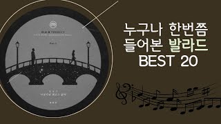 누구나 한번쯤 들어본 발라드 BEST 20곡  Ballad best 20 that everyone has heard of [upl. by Cattier430]