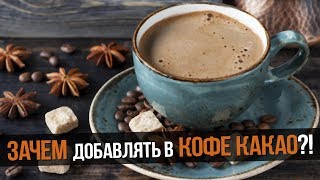 Зачем добавлять в кофе какао [upl. by Nitsid]