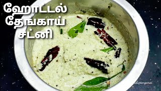 Coconut chutney in tamil  thengai chutney recipe  how to make hotel coconut chutney for idli dosa [upl. by Lowry231]