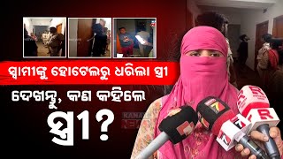 ସ୍ୱାମୀଙ୍କୁ ହୋଟେଲରୁ ଧରିଲା ସ୍ତ୍ରୀ  Wife Caught Husband Red Handed In Oyo Room  Kanak News Digital [upl. by Dogs718]