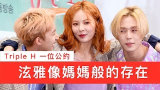 Triple H 一位公約 泫雅像媽媽般的存在 [upl. by Kcerred]