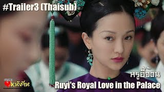 ThaiSub «如懿传»  หรูอี้จ้วน  Ruyis Royal Love in the Palace TRAILER3 [upl. by Olrak]