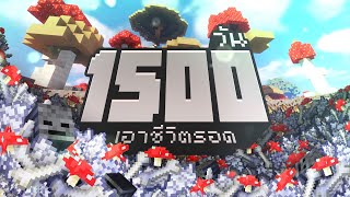 อาณาจักรเห็ด    เอาชีวิตรอด 1500วัน ในMinecraft [upl. by Eelac711]