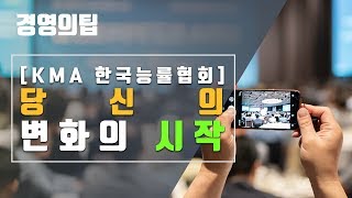 경영의 팁 당신의 변화의 시작 KMA 한국능률협회 [upl. by Ativet]