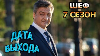 Шеф 7 сезон 1 серия  Дата Выхода анонс премьера трейлер [upl. by Fredelia]