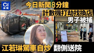 今日新聞｜江若琳駕車尖沙咀自炒 經理人：佢冇大礙｜ 男子計數機鑿窗圖劫找換店｜01新聞｜淋油｜私家車｜消防｜江若琳｜找換店｜2024年12月13日 hongkongnews [upl. by Nodroj]