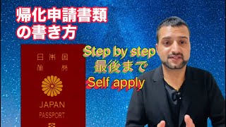 How To Fill Out Naturalization Application Documents帰化申請書類の書き方 Naturalization japanesepassport [upl. by Malliw748]