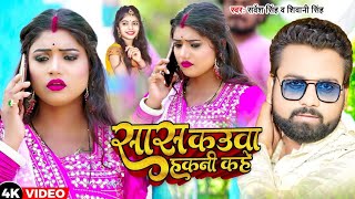 Video  सास कउवा हकनी कहे  Sarvesh Singh Shivani Singh  New Bhojpuri Song 2023 [upl. by Sorcha]