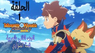 Monster Hunter Stories RideOn 2 Ep 1 منستر هانتر الجزء 2 الحلقة 1 قصة انيمي الضواري [upl. by Teage]