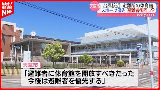 【避難者を後回し】台風で避難所開設→スポーツ利用者優先され、来た人を別の場所に案内 天草市 [upl. by Honniball]