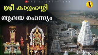 Sri Kalahasti Temple  Sri Kalahasti Mahatyam  Special Story On Srikalahasti Temple Shocking Facts [upl. by Enaywd760]