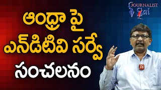 NDTV Survey On AP ఆంధ్రా పై ఎన్ డిటివి సర్వే సంచలనం [upl. by Aketahs25]