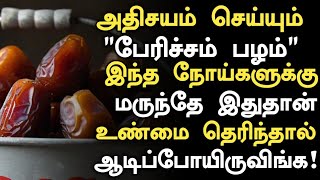 பேரிச்சம் பழம் உடலில் செய்யும் அதிசயம் Pericham Palam Benefits in Tamil Dates Health Tips Part 4 [upl. by Pontius]