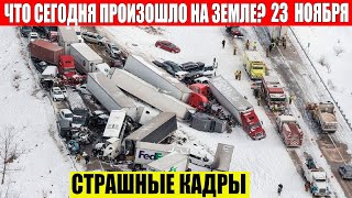 Катаклизмы за день 23112023  ЧП Катаклизмы События Дня Москва Ураган США Торнадо Европа Цунами [upl. by Wessling]