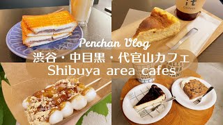 【渋谷・中目黒・代官山カフェ6選】カフェ｜ランチ｜東京カフェ巡り｜vlog [upl. by Shimkus]