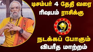 ரிஷபம்  டிசம்பர் 4 தேதி வரை மேஷ ராசிக்கு நடக்கப்போகும் விபரீத மாற்றம்  சுக்ரன் பெயர்ச்சி rishabam [upl. by Meeharbi]