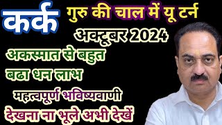 kark rashi October month 2024  cancer sign october horoscope in hindi kark cancersign astrology [upl. by Rehpatsirhc]