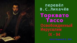 перевёл ВС Лихачёв — Торквато Тассо — Освобожденный Иерусалим — Песнь девятая — стих 94 [upl. by Nahsab]