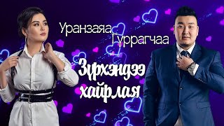 URANZAYA FT GURRAGCHAA  ZURHENDEE HAIRLAY LYRICS [upl. by Poll]