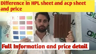 Acp sheet and Hpl sheet difference  hpl and acp sheet price  full information about acp and hpl [upl. by Peregrine]