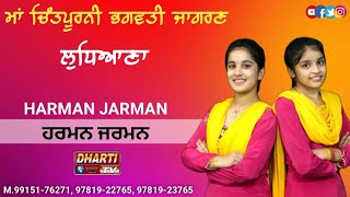 Harman Jarman Live in Ludhiana Maa Chintpurni Jagran Mohalla Peeru Banda dhartitv 9915176271 [upl. by Eiramannod456]