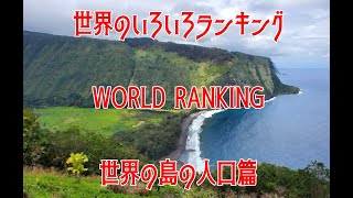 【WORLD】世界のいろいろランキング 島の人口編496 [upl. by Wun]