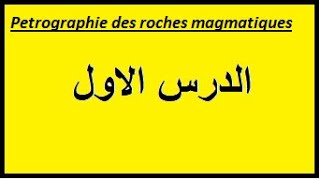 pétrographie des roches magmatiques الدرس الاول [upl. by Easter]