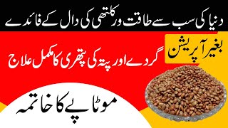 Kulthi ki dal ke Fayde  Horse gram  Pitay ki Pathri  Gallbladder Stone  Motapay ka ilaj [upl. by Atiuqa]