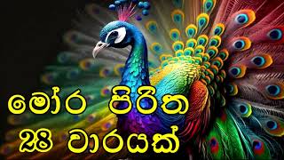 මෝර පිරිත  Mora Piritha [upl. by Bergh408]