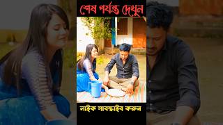 স্বামী তার বুদ্ধি দিয়ে স্ত্রীর সমস্ত চালাকি ধরে ফেলেলো 😱 shorts shortvideo amazingfacts [upl. by Ryhpez]