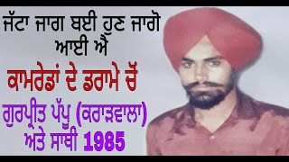 Jatta jaag bai hun jago aayi aa Gurpreet Pappu Kararwala and sathi kamreda de drame cho Rampura Phul [upl. by Annairda]