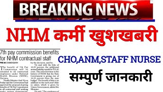 nhm new update today  nhm कर्मी सैलरी cho anm staff nurse latest news [upl. by Ruvolo]