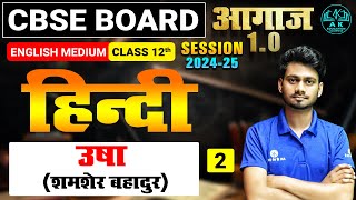 CBSE BOARD CLASS 12TH  HINDI उषा  शमशेर बहादुर II LEC 02   आगाज़ 10 बैच [upl. by Renferd]