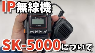 【商品紹介】IP無線機ハンディ端末SK5000について [upl. by Hanway]