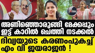 PP divya കണ്ണൂര്‍ CPM ല്‍ കൂട്ടയടിquot [upl. by Sherar]