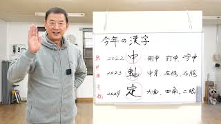 【健身豆知識】138 今年の漢字 2022中、2023軸、2024定 [upl. by Arodasi]