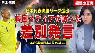 【サッカー】日本代表の決勝リーグ進出に韓国メディアが差別発言…小久保ブライアンの活躍に世界が驚愕…！韓国が語る日韓の差に一同驚愕… [upl. by Sweet]