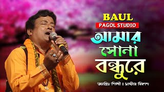 আমার সোনা বন্ধুরে তুমি কোথায় রইলারে  Amar Sona Bandhure  মাষ্টার বিকাশ বাউল  Bengali Folk Song [upl. by Trant271]