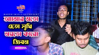 Amar Moto Ato Shukhi  আমার মত এত সুখী  Shohidul Hasan  Nadshi Music HD [upl. by Oirramed]