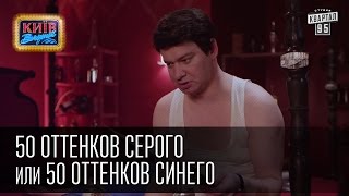 50 оттенков серого или 50 оттенков синего  Пороблено в Украине пародия 2015 [upl. by Ahselyt]