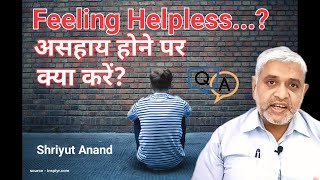 असहाय होने पर क्या करें  I What to do when feeling helplessness in life I Hindi I shriyutanand [upl. by Olvan]