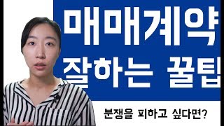 매매계약서 작성시 주의사항 이 영상 꼭 보고 계약하세요 [upl. by Alarise]