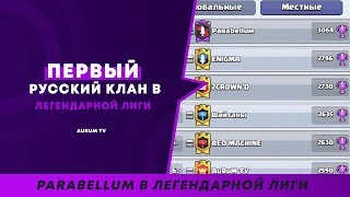 КАК СТАТЬ ТОП 1 КЛАНОМ ПО КВ ЛЕГЕНДАРНАЯ ЛИГА КЛАНА  CLASH ROYALE [upl. by Hines817]