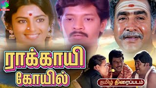 Rakkayi Koyil Village Drama Tamil Movie  ராக்காயி கோவில் திரைப்படம் Selva  Kasthuri  Vijayakumar [upl. by Htezil68]