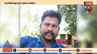 ഒന്നരവര്‍ഷം മുമ്പ് കാണാതായ തൃശ്ശൂര്‍ സ്വദേശിയുടെ മരണത്തില്‍ ദുരൂഹതയെന്ന് കുടുംബം  Crime News [upl. by Kristy]