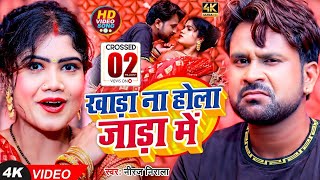 VIDEO  खाड़ा ना होला जाड़ा में  Niraj Nirala  Khada Na Hola Jada Me  Bhojpuri Jada Special Song [upl. by Ahsaenat]