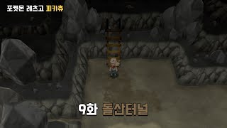 포켓몬 레츠고 9화 돌산터널 [upl. by Schoof]