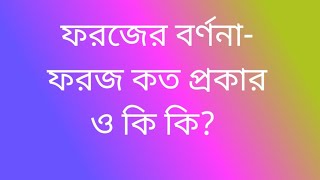 ফরজ কাকে বলে  কত প্রকার ও কি কি [upl. by Acinomahs104]