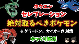 【ポケモンGO】ホウエン セレブレーション、グラードン、カイオーガ 対策【ゆっくり解説】 [upl. by Bashee892]